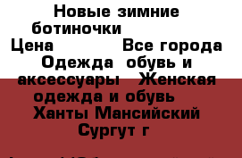 Новые зимние ботиночки TOM tailor › Цена ­ 3 000 - Все города Одежда, обувь и аксессуары » Женская одежда и обувь   . Ханты-Мансийский,Сургут г.